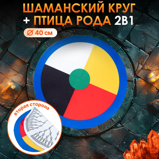 Двустороннее поле 2 в 1: Шаманский круг 40 см + Птица Рода (Белая)