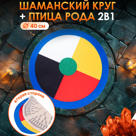 2 в 1: Шаманский круг 40 см + Птица Рода (Бежевый)