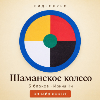 Видеокурс «Шаманское колесо»