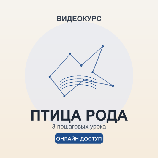 Видеокурс «Птица Рода»