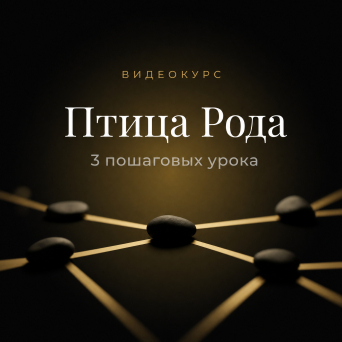 Видеокурс «Птица Рода»